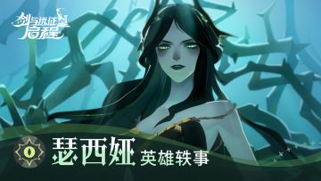 为我的演唱献上盛大的和声 | 英雄轶事 瑟西娅角色PV