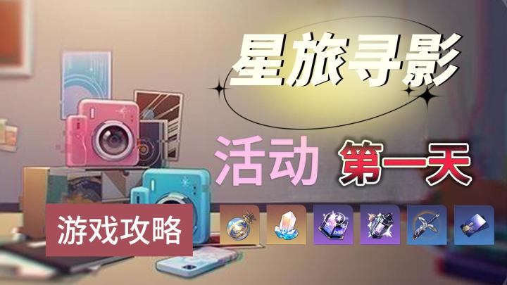 【V1.5攻略】新活动星旅寻影 第一天截图