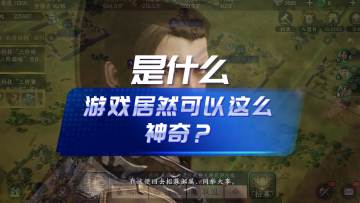 【玩家投稿】是什么游戏居然可以这么神奇？
