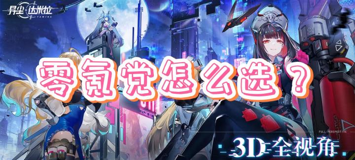 零氪党怎么选？《异尘：达米拉》新人攻略截图
