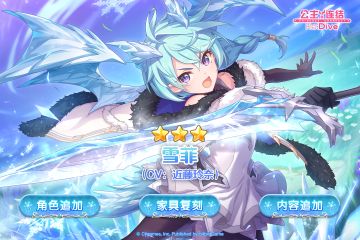 新角色★3「雪菲」追加预告
