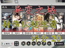 异变之域评分20超丝滑的持续伤害队