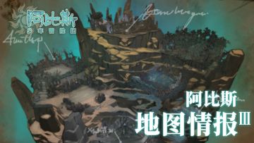 《阿比斯少年冒险团》：「地图情报」Ⅲ
