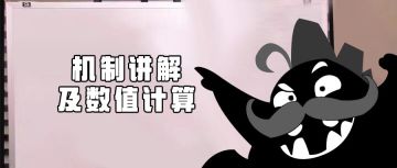 【超！思路来了12】超2游戏机制讲解及数值计算公式