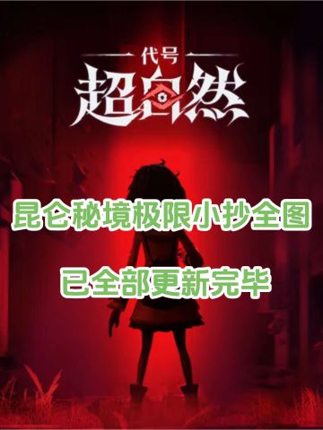 昆仑秘境极限小抄全套