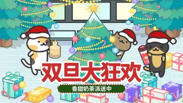 【已开奖】🎁双旦将至，辞旧迎新！跨年祝福，来杯奶茶！🎁