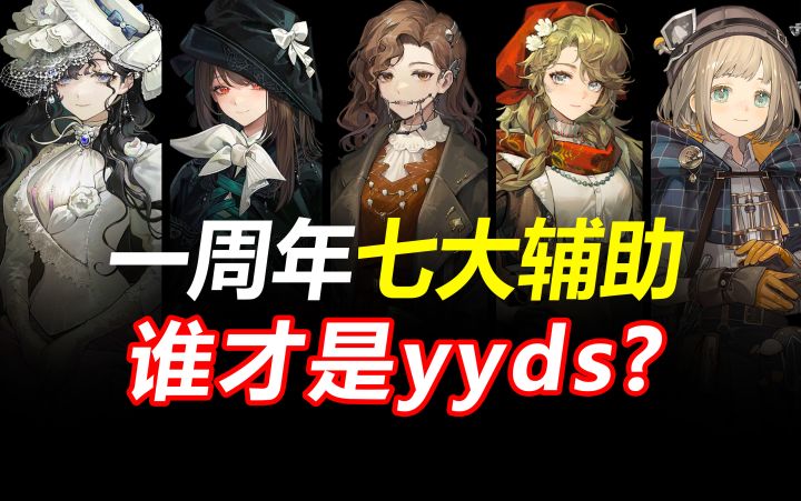 【重返未来1999】一周年全六星辅助真实现状一句话吐槽截图
