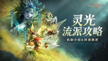 全新流派攻略|灵光流派机制介绍&阵容推荐