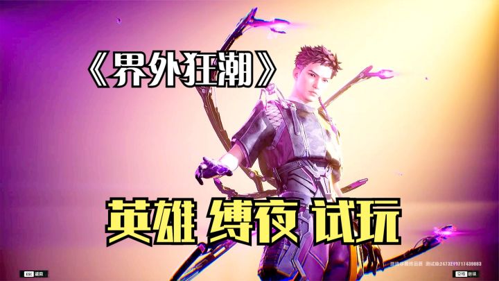 界外狂潮:新英雄缚夜试玩,可布置传送门,也可以强制传送敌人!截图