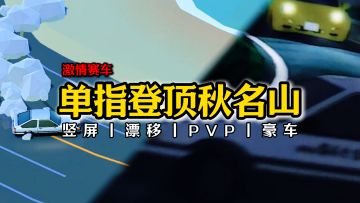【竞速】开局AE86…单指极限压弯？登顶秋名山！