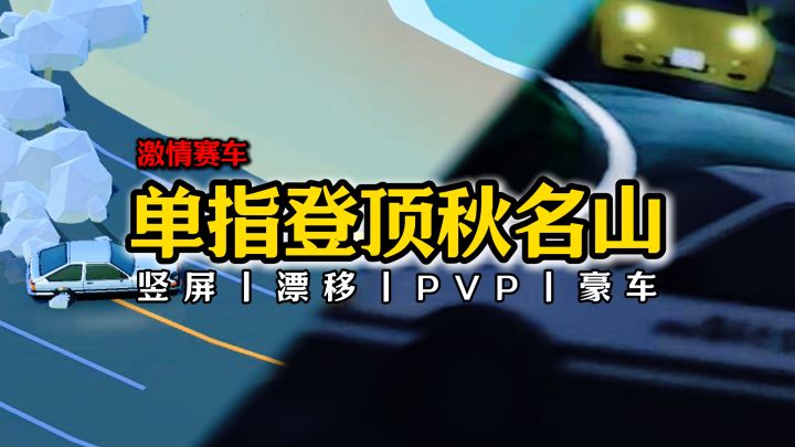 【竞速】开局AE86…单指极限压弯?登顶秋名山!截图