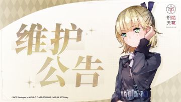 《炽焰天穹》5月20日停服维护预告