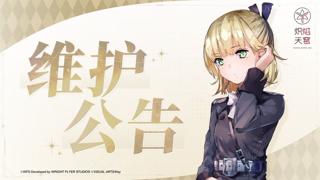 《炽焰天穹》6月3日停服维护预告截图
