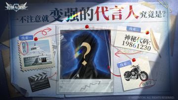 已开奖 | 神秘代言人即将揭晓！你能解读出来吗？