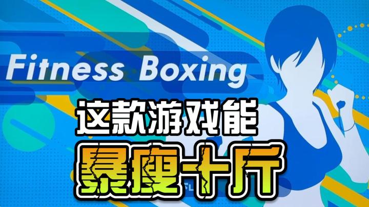 任天堂这款游戏能让人暴瘦十斤,比健身环更解压截图