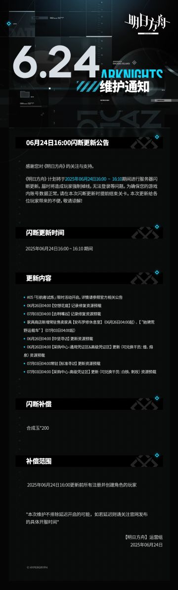 ​[明日方舟]06月24日16:00闪断更新公告