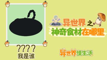 🎁这也能吃？！异世界料理的食材真的让我不敢动......