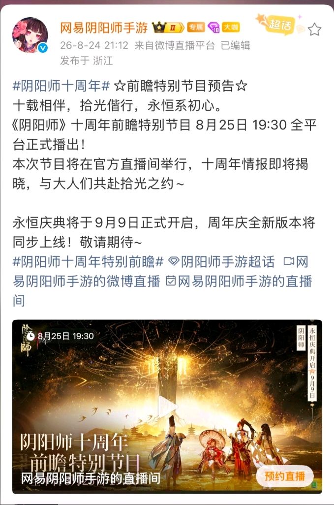 阴阳师十周年,今晚前瞻直播~截图