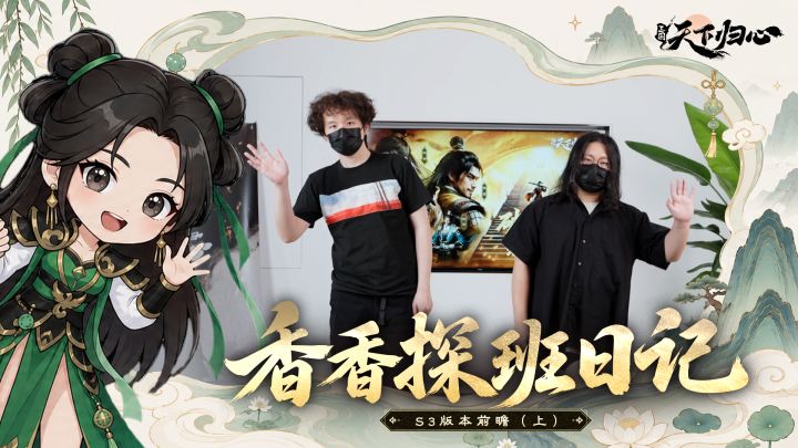 香香探班日记1(上)|S3 新版本抢先爆料!跟着香香一探究竟~截图