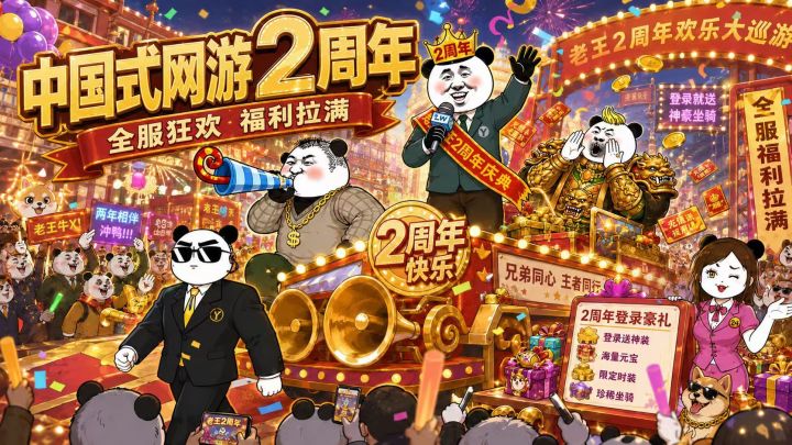 充个648,当上城主!《中国式网游》两周年庆截图
