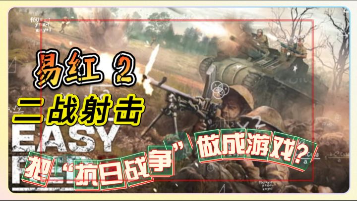 二战题材射击《易红 2》直接把“抗日战争”做成游戏?截图