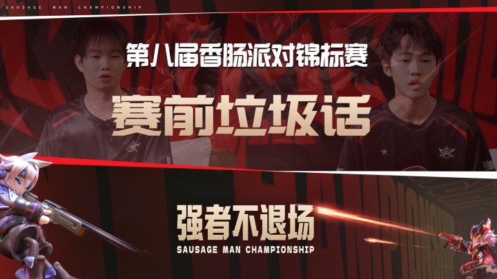 赛前垃圾话|刚枪尚未开始,嘴炮率先出击截图