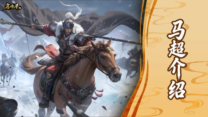 【武将—马超】银盔照白夜,铁骑荡沧溟截图