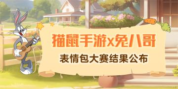 兔八哥表情包大赛结果揭晓！速戳欣赏搞笑可爱的兔八哥~