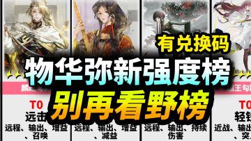 【物华弥新】1.8全角色强度榜⚡新年节奏榜|兑换码|萌新必看攻略|