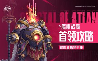 指导手册03｜魔棋战局第二阶段BOSS攻略