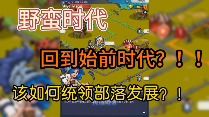 史前时代你该如何带领部落走向辉煌截图