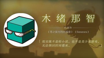 《苍之彼方的四重奏》主编木绪那智参加《世纪末之诗》番外短篇