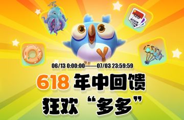 618年中回馈，狂欢“多多”