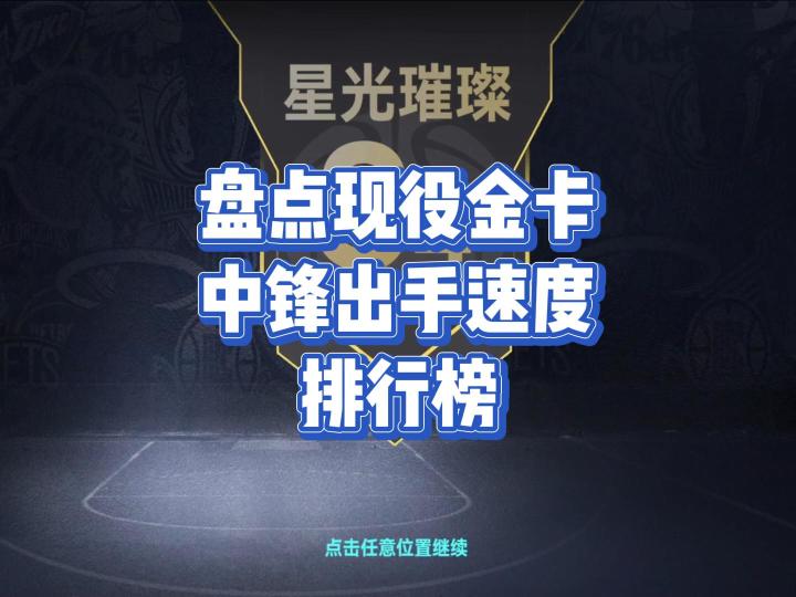 盘点现役金卡中锋出手速度排行榜截图