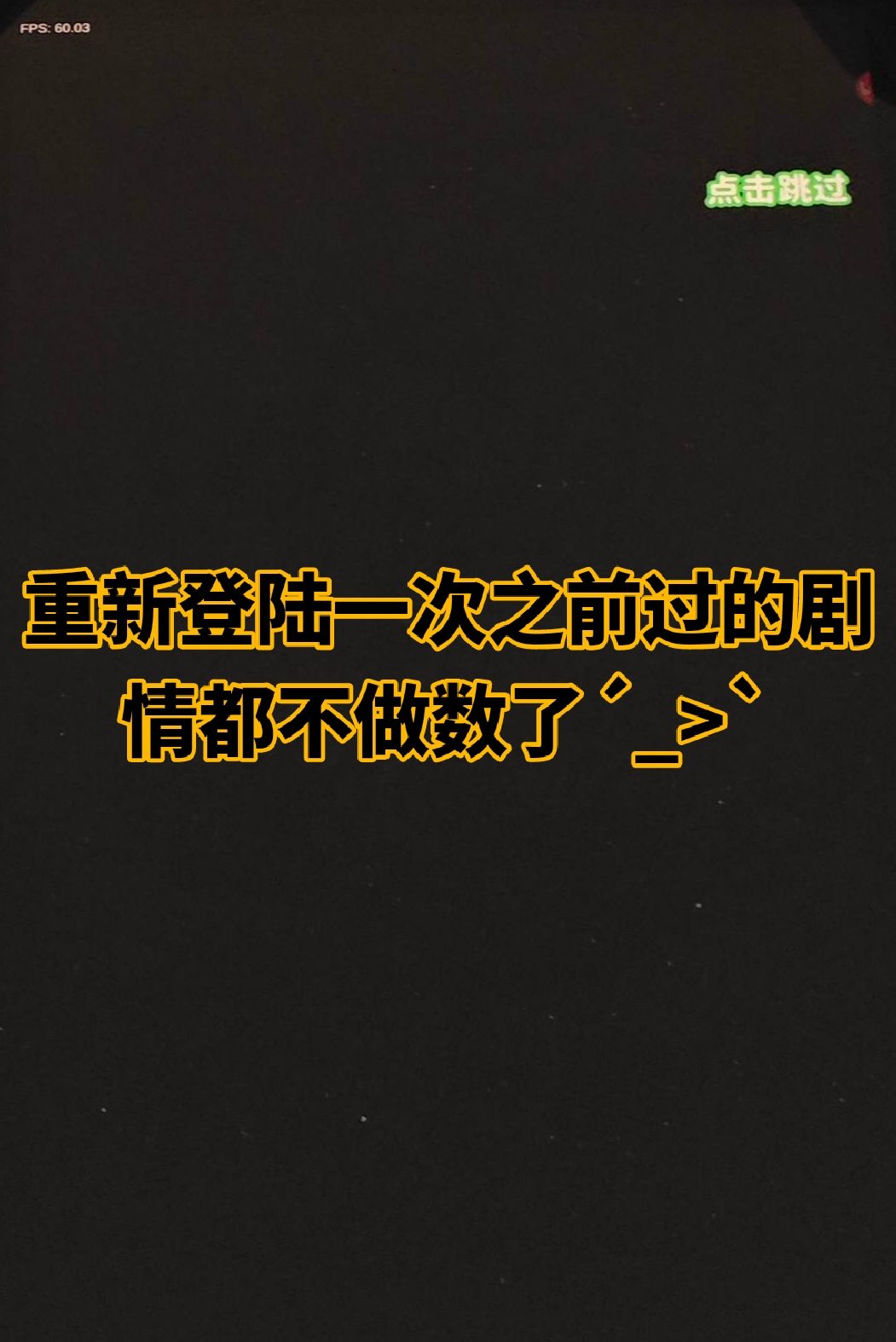 重新登陆一次之前过的剧情都不做数了 1