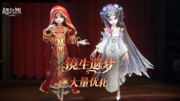 【镜花辞】与【镜生遗梦】大量优化来袭！