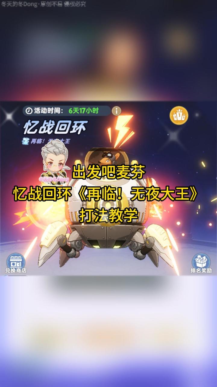 【出发吧麦芬】忆战回环《再临!无夜大王》打法教学截图