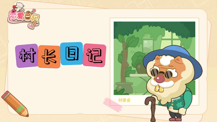 《村长日记》截图