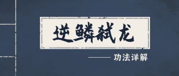 【武学秘籍】逆鳞弑龙篇：真伤爆发明明是锁头挂！（内含福利）
