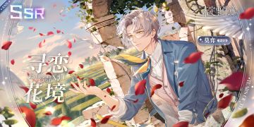 爱如初见丨周年庆限定思绪 莫弈SSR【寻恋花境】