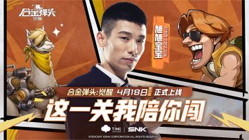 合金突击队长旭旭宝宝就位 主播队员集结中