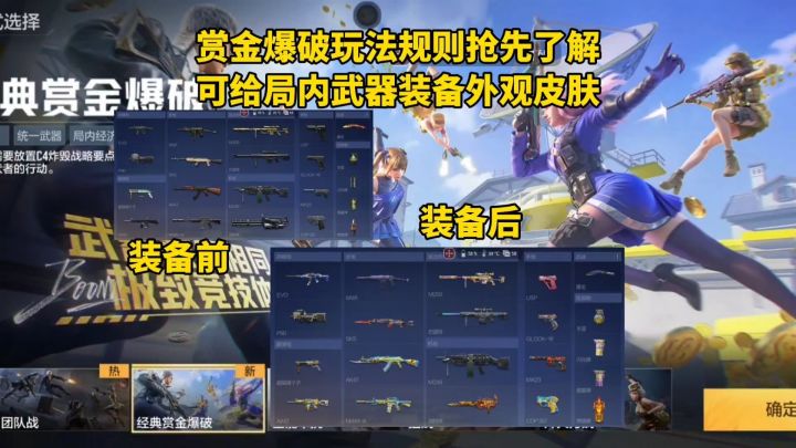 职排赏金爆破规则抢先了解，可给局内武器装备外观皮肤！截图