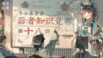 已开奖｜【有奖互动】冬谷基金会『器者知识竞赛』第十八期