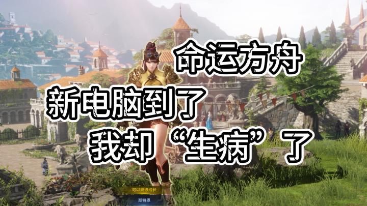 命运方舟：新电脑到了，我却“生病”了截图
