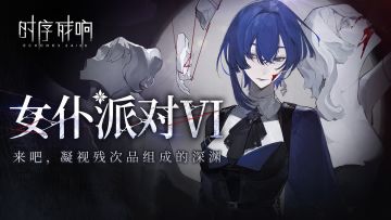 主题讨论板>残响-女仆派对Ⅵ