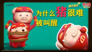 走进蛋学——为什么猪很难被叫醒