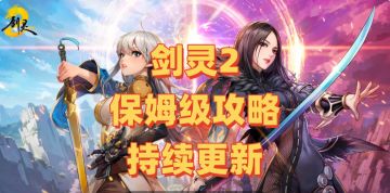 【剑灵2内容分享】剑灵2保姆级新手攻略（福利、职业、系统）