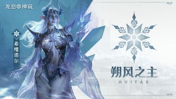 角色攻略丨清屏流冰龙希维塔尔使用教程