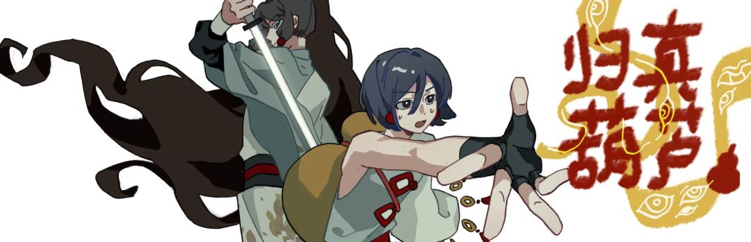 【归真葫芦】开发者日志05:离师父,还有多少丈? 1