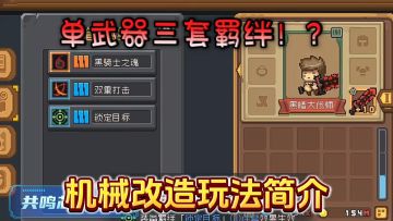 元气骑士前传：机械改造怎么玩，简单概括轻松了解！